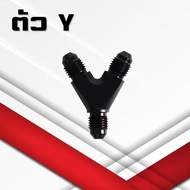 สามทางออกเกลียวAN ตัวY ตัวT แบบเท่ากันและปรับขนาดT-Block Y-Block Fitting 3ทาง AN4 AN6 AN8 AN10
