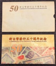 【珍藏紀念貨幣系列】新台幣發行五十周年紀念塑膠50元鈔票/鈔票保存良好，外包裝泛黃如照片