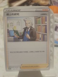 寶可夢卡牌 博士的研究