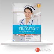 หนังสือ คู่มือเตรียมสอบ พยาบาลและผู้ช่วยพยาบาล ฉบับสอบได้จริง