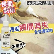 韓國 神奇強力衣物去漬清潔劑 棉布去漬劑 100ml【平行進口】（包裝內為生產日期）