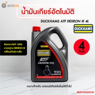 น้ำมันเกียร์ออโต้ DUCKHAMS DMATIC ATF DEXRON IIIH 4 ลิตร (411005-4050)