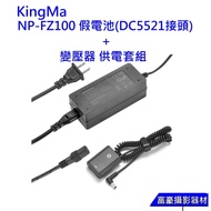 【for SONY FZ100假電池】Kingma NP-FZ100 假電池(DC5521接頭)＋變壓器 供電套組