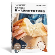 無蛋奶麵粉! 第一次就烤出香綿生米麵包: 用家裡的白米製作! 自然．健康．零負擔．無麩質! 純素食主義者也能享受!
