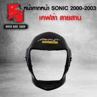หน้ากากหน้า ตัวไม่มีบังไมล์ SONIC ปี 2003 เคฟล่าสาน 5D ฟรี สติกเกอร์ AK อะไหล่แต่งSONIC ชุดสี SONIC