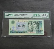 1980年第四版人民幣 2元 IY28659603 綠鑽PMG66