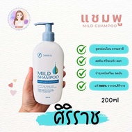 แชมพูศิริราช ยาสระผมศิริราช มายด์แชมพู Siriraj Mild Shampoo (ของแท้ 100%)