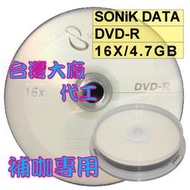 【台灣製造】外銷品牌 SONiK LOGO DATA DVD-R 16X/4.7GB空白燒錄光碟片 10片