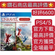 PS4/PS5遊戲 拆線紅偶2 毛線小精靈 unravel 2 數字下載版