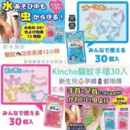 日本 金鳥KINCHO天然精油驅蚊🦟手環 。蚊貼/蚊怕水/蚊膏/蚊帶