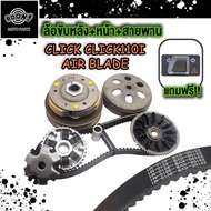 ล้อขับหลัง+หน้า+สายพาน CLICK รหัส KVB CLICK110i AIR BLADE