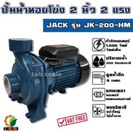 (JACK) ปั้มน้ำหอยโข่ง ทรงอิตาลี่ 2 นิ้ว 2 แรงม้า 1500 วัตต์ JK200HFM  มอเตอร์ปั้มน้ำ ปั๊มน้ำหอยโข่ง  ปั้ม