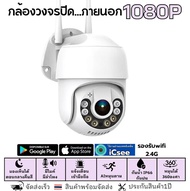 กล้องวงจรปิดไร้สาย ICSEE  2MP กันน้ำ  พูดโต้ตอบได้ มีไฟ led กลางคืนเป็นภาพสี ดูย้อนหลังง่าย  icsee
