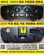 BENZ 賓士 W203 2001- 手動 冷氣面板 203 830 02 85 冷氣電腦 冷氣開關 冷氣模組 維修 修