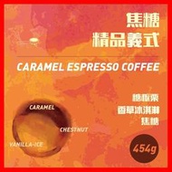 買十送一《×接單新鮮現烘》 黃金烘焙 焦糖義式配方咖啡豆 1磅 早餐綜合義式豆 義大利濃縮 手沖咖啡拿鐵 咖啡機