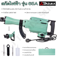 BAZUKA ของแท้ สกัดไฟฟ้า รุ่น 65A สำหรับงานหนัก เจาะทำลายพื้นคอนกรีต ทำลายผนังปูน เจาะสกัดงานปูน แข็ง