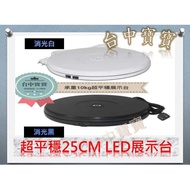 【台中寶寶】展示台 質感 直播台 25cm LED 燈 超平穩 電動轉盤 旋轉台 模型 鋼彈 珠寶