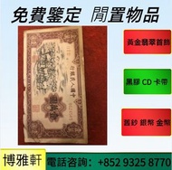 錢幣，舊錢幣，舊港幣港 紙，舊版人民幣、澳門幣，民國幣，第一二三四套人民幣，壹萬圓， 飛龍幣，大棉胎，大小聖書，紀念鈔，澳門幣，連體鈔，人民幣，樣版鈔，麥加利銀行，匯豐銀行，渣打銀行，中國銀行，有利銀