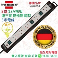 德國 brennenstuhl 5位 13A拖板連三組有燈雙極開關掣連3米電線 德國製造