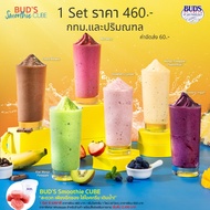 Smoothie CUBE Set ชุดผลไม้ปั่น 1 กล่อง 6 รสชาติ ราคา 460 บาท **กทม-ปริมณฑล**