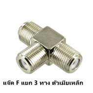 ++ ซื้อเยอะ ลดเยอะ ++ WR แจ๊ค F แยก สามทาง ตัวเมีย เหล็ก ข้อต่อ กลางทาง F-type ปลั๊ก ใช้คู่กับสาย C