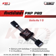 ประกัน 1 ปี คันเร่งไฟฟ้า ECU SHOP PNP PRO แบบปลั๊กเสียบตรงรุ่น ปรับได้ 10 ระดับ มีโหมดปิดควัน ไม่ตัด