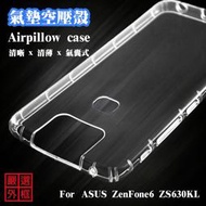 華碩 ASUS ZenFone6 ZS630KL 空壓殼 透明 防摔殼 二防 軟殼
