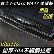 台灣現貨Benz賓士W447新威霆后護板 威霆后飾條 Vito116尾門護板亮條 專用加厚防刮