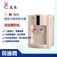 現貨110V【友長】桌上型冷熱兩用桶裝水飲水機|台灣保固保修