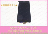 ★普羅維修中心★ 現場維修 Sony Xperia Z3+ Z4 全新液晶觸控螢幕 E6553 不受控