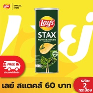 [แพ็ค 2] Lays STAX เลย์ สแตคส์ ขนาด 60 บาท (เลือกรสได้)