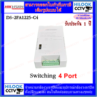 HIKVISION switching 4port for CCTV ตัวจ่ายไฟกล้องวงจรปิด [DS-2FA1225-C4]