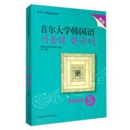 首爾大學韓國語5 韓國首爾大學語言教育院 編 汪波 譯 9787521315516 【台灣高教簡體書】 