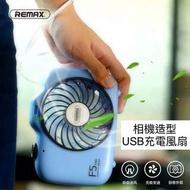 REMAX/睿量 創意相機造成便攜式風扇 大容量USB充電！