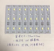 12V LED燈板 鋁基板 冷白 可串並聯 一板8小片