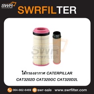 ไส้กรองอากาศ CATERPILLAR CAT320D2 CAT320D2GC CAT320D2L