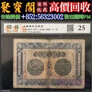 高價回收 光緒三十二年（1907年）安徽裕皖官錢局壹圓，舊版人民幣，第一套人民幣，第二套人民幣，第三套人民幣，第四套人民幣，民國紙幣，中國硬幣長城幣，連體鈔，四連鈔，紀念鈔，金幣，銀元銀幣，中國人民銀