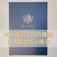 乙女遊戲周邊 虔誠之花的晚鐘 PSV 日版 限定版小冊子