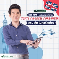 ENG TCAS : เตรียมสอบ อังกฤษ TGAT1 / A-LEVEL / PRE-INTER ครบ คุ้ม ในคอร์สเดียว | คอร์สออนไลน์ SkillLa
