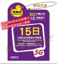 ✈️中國移動香港5G- 🐥鴨聊佳5G🐥 (中國+香港)共用9GB*+無限/15天數據卡+2000分鐘香港本地通話 Mobile Duck Prepaid Sim China+HK 5G 中國內地上網卡