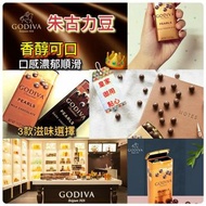 Godiva 朱古力豆43g