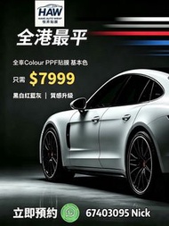 週年特價$7999 全車PPF貼膜！汽車貼膜 私家車貼膜 貼膜 Wrap