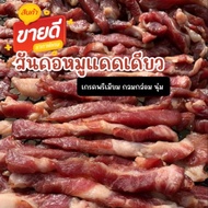 สันคอหมูแดดเดียว (150 กรัม) หมูแดดเดียวพระนคร เนื้อนุ่ม รสกลมกล่อม รับประกันความอร่อย