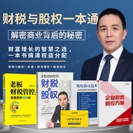师爷财税股权一本通 宋守城 著 老板财务利润管控 企业财税与股权一本通 财税股权一本通+财务管控方案+股权协议+学习卡