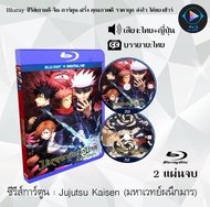 Bluray FullHD 1080p ซี่รี่ส์การ์ตูน เรื่อง มหาเวทย์ผนึกมาร (Jujutsu Kaisen) : 2 แผ่น (เสียงไทย+เสียงญี่ปุ่น+ซับไทย) ** ไม่สามารถเล่นได้กับเครื่องเล่น DVD **