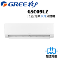 格力 - GSC09UZ - 1匹 定頻分體式冷氣機 (淨冷型)