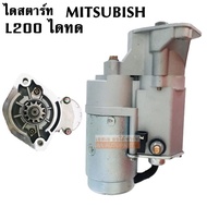 ไดสตาร์ททดทอง Mitsubishi L200 4D55 4D56  12V 2.0 KW. / STARTER  Mitsubishi L200