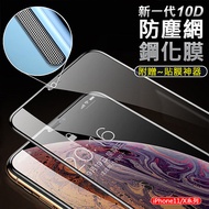 新一代10D 防塵網鋼化膜 iPhone11/XS/X 9H玻璃貼 附貼膜神器 (AHEAD)iPhone 11 Pro(5.8吋)