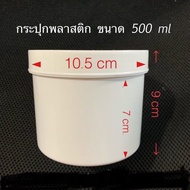 กระปุกพลาสติก 500ml PP สีขาว กระปุกยา กระปุกครีม กระปุกบูส