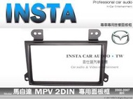 正品 音仕達汽車音響 馬自達MAZDA MPV 2000~2007年 車型專用 2DIN 音響面板框 大面板主機專用面板